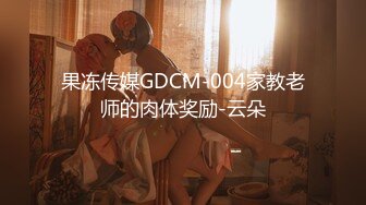 果冻传媒GDCM-004家教老师的肉体奖励-云朵