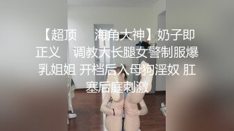 91大神追了两个月的公司刚毕业大学小美女终于搞到手