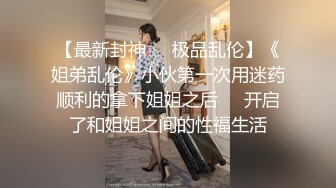 小情侣进击换妻界 约操32岁良家夫妻 第二场激情继续 口交后入