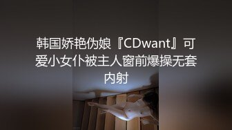 韩国娇艳伪娘『CDwant』可爱小女仆被主人窗前爆操无套内射