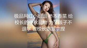 极品网红小姐姐 桥本香菜 给校长的中秋礼物 为了孩子不退学 被校长狠狠拿捏