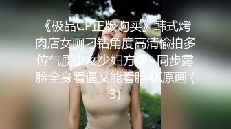 《极品CP正版购买》韩式烤肉店女厕刁钻角度高清偸拍多位气质少女少妇方便~同步露脸全身看逼又能看脸4K原画 (3)