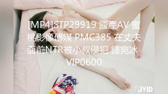 [MP4]STP29919 國產AV 蜜桃影像傳媒 PMC385 在丈夫面前NTR被小叔侵犯 鍾宛冰 VIP0600