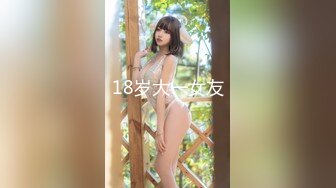 18岁大一女友