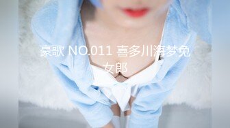 【新速片遞】 黑丝美眉 小娇乳 小粉穴 被大鸡吧无套输出 白浆四溢 内射小骚逼 [446MB/MP4/23:55]