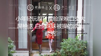 ★☆震撼福利☆★顶级NTR性爱大轰趴，推特大神【飓风】订阅，极品丝袜人妻，绿帽 足控 婚纱 黑丝3P淫乱盛宴 (6)