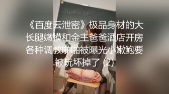 《百度云泄密》极品身材的大长腿嫩模和金主爸爸酒店开房各种调教啪啪被曝光小嫩鲍要被玩坏掉了 (2)