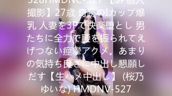 328HMDNC-527 【3P個人撮影】27歳 奇跡のIカップ爆乳 人妻を3Pで快楽堕とし 男たちに全力で腰を振られてえげつない痙攣アクメ。あまりの気持ち良さに中出し懇願しだす【生ハメ中出し】 (桜乃ゆいな) HMDNV-527