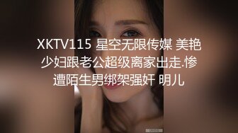 XKTV115 星空无限传媒 美艳少妇跟老公超级离家出走.惨遭陌生男绑架强奸 明儿