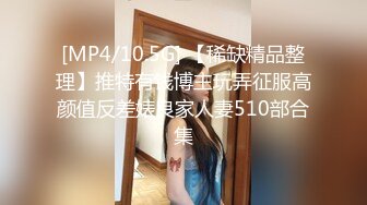 [MP4/10.5G] 【稀缺精品整理】推特有钱博主玩弄征服高颜值反差婊良家人妻510部合集