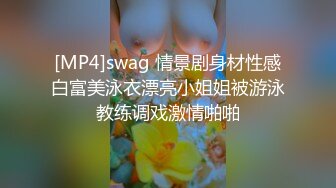 [MP4]swag 情景剧身材性感白富美泳衣漂亮小姐姐被游泳教练调戏激情啪啪