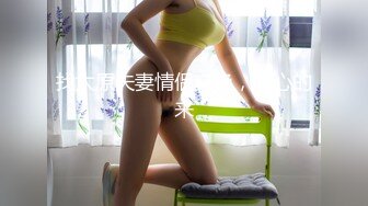 【新片速遞】 2022-11-1【瘦子探花梦幻馆】新聊的良家胖妹妹，扒掉裤子舔骚逼，沙发上操，骑乘位爆操肥臀[248MB/MP4/00:43:09]