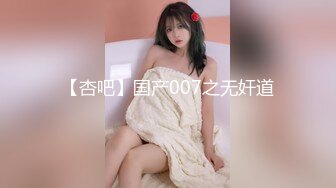 【杏吧】国产007之无奸道