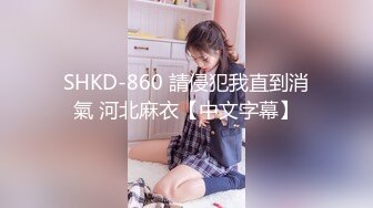 SHKD-860 請侵犯我直到消氣 河北麻衣【中文字幕】