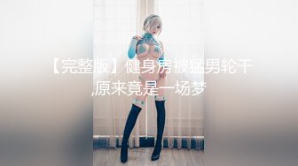 《硬核✅炸弹★稀少✅资源》推特优质超强调教大佬【奴隶物语】新奴兔兔羞耻露出篇~真空JK服夹着遥控跳蛋又爽又要忍着 (5)