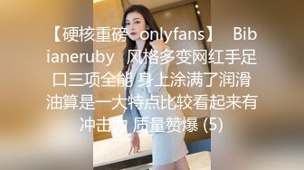 【硬核重磅✨onlyfans】⚡Bibianeruby⚡风格多变网红手足口三项全能 身上涂满了润滑油算是一大特点比较看起来有冲击力 质量赞爆 (5)