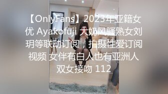 【OnlyFans】2023年亚籍女优 Ayakofuji 大奶风骚熟女刘玥等联动订阅，拍摄性爱订阅视频 女伴有白人也有亚洲人双女接吻 112