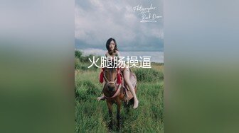 国产TS女王沈妍被肏，呻吟起来简直赛过AV女优，光听叫声就能让你射第二部！