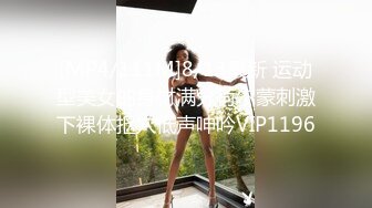 [MP4/111M]8/13最新 运动型美女的身材满分荷尔蒙刺激下裸体抠穴低声呻吟VIP1196