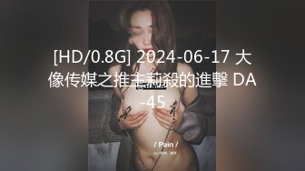 [HD/0.8G] 2024-06-17 大像传媒之推主莉殺的進擊 DA-45