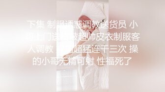 《极品反差露脸大学生》花季19岁美眉Luckytutor美乳翘臀被变态金主花式啪啪肛塞变装手铐细细感受交合进出~满满撸点