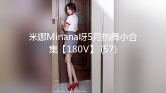 米娜Minana呀5月热舞小合集【180V】 (57)