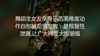 舞蹈生女友亲身示范高难度动作自慰被前男友故，意报复性泄漏,让广大网友大饱眼福