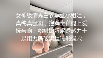 女神级清秀白衣黑丝小姐姐，真纯真骚啊，抱着坐在腿上爱抚亲吻，粉嫩嫩娇躯诱惑力十足用力撕破黑丝啪啪操穴