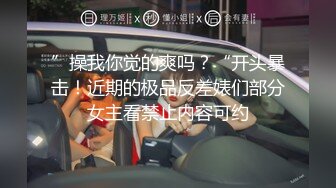 ”操我你觉的爽吗？“开头暴击！近期的极品反差婊们部分女主看禁止内容可约