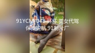 91YCM-048 坏坏 美女代驾保操护航 91制片厂