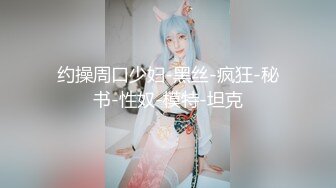 【哥现在只是个传说】高端极品皮衣漂亮小姐姐，里面性感短裙，苗条身材D罩杯豪乳，被美女发现