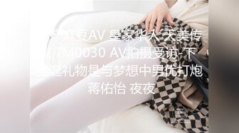 国产麻豆AV 皇家华人 天美传媒 TM0030 AV拍摄受访-下 圣诞礼物是与梦想中男优打炮 蒋佑怡 夜夜