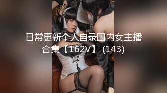 【新片速遞】清纯C乳女神：把我的逼逼洞撑开爸爸，我的洞真的好小呀，我的骚逼好欠草啊爸爸，来干你淫荡的女儿，说着与长相不符的淫语！[917M/01:09:36]