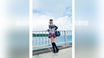 《頂級尤物★炸裂精品》露臉女神究極泄密！爆炸無敵美巨臀極品網紅小姐姐『yuyuh』高價私拍 (7)