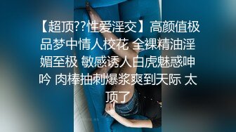 【超顶??性爱淫交】高颜值极品梦中情人校花 全裸精油淫媚至极 敏感诱人白虎魅惑呻吟 肉棒抽刺爆浆爽到天际 太顶了