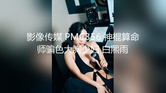 影像传媒 PMC356 神棍算命师骗色大胸少妇 白熙雨