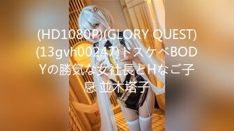 (HD1080P)(GLORY QUEST)(13gvh00247)ドスケベBODYの勝気な女社長とHなご子息 並木塔子