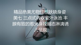 精品绝美尤物性感妖娆身姿 美七 三点式内衣室外泳池 丰腴有致的惹火身段媚态淋漓诱人呈现