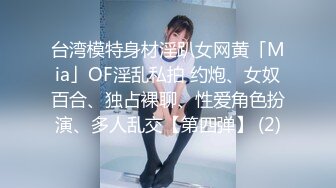 台湾模特身材淫趴女网黄「Mia」OF淫乱私拍 约炮、女奴百合、独占裸聊、性爱角色扮演、多人乱交【第四弹】 (2)