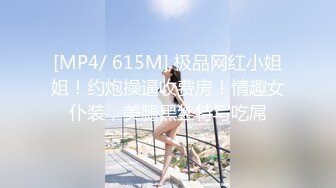 [MP4/ 1.67G] 女神级御姐约到酒店 性感翘臀笔直大长腿 脱光光后惊喜发现逼毛黑黝黝浓密