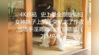 ✅4K珍品✅史上最全原版偷拍女神妹子上厕所突然来了性欲,当场手淫高潮喷水(珍藏版) (2).MP4