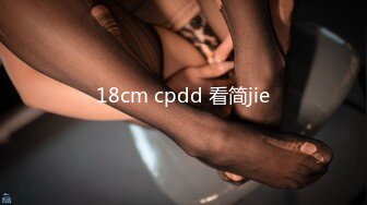 18cm cpdd 看简jie