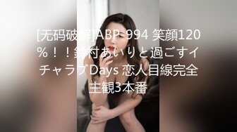 [无码破解]ABP-994 笑顔120％！！鈴村あいりと過ごすイチャラブDays 恋人目線完全主観3本番