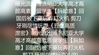 ★☆《云盘高质㊙️泄密》★☆曝光流出博洛尼亚大学高才高颜高素质留学生【阮如意】回国后被下藥玩弄打火机 剪刀 牙刷尽情玩耍《云盘高质㊙️泄密》曝光流出博洛尼亚大学高才高颜高素质留学生【阮如意】回国后被下藥玩弄打火机 剪刀 牙刷尽情玩耍V (9)