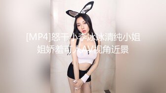 [MP4]怒干小李冰冰清纯小姐姐娇羞可人AV视角近景