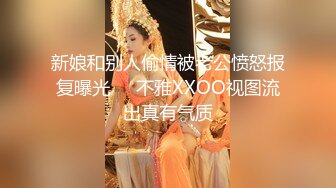 新娘和别人偷情被老公愤怒报复曝光❤️不雅XXOO视图流出真有气质