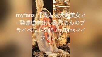 myfans_【大人気大阪美女と○発連続中出しS_烈さんのプライベートSNS_myfansマイファンズ