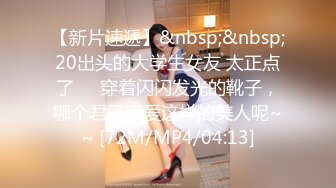 [MP4/851MB]2024-3-28 酒店偷拍 眼镜学妹敏感反差婊逼被舔到受不浪荡娇喘，做爱姿势花样多了