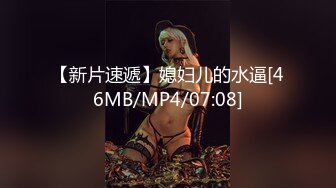 美女豪放，咪咪正点！