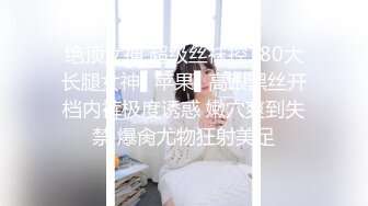 【极品淫媚御姐】小唯 舔狗大逆袭女神追不到就下药 尽情抽插享用尤物 肏爽就行 白浆泛滥成灾 精液浇筑